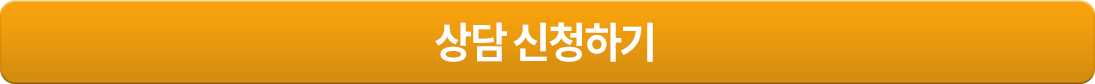 상담신청 버튼