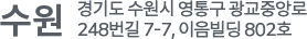 수원