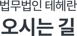 법무법인 테헤란 오시는 길