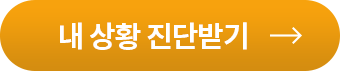 진단 받기